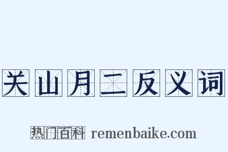 关山月二反义词是什么意思的图片